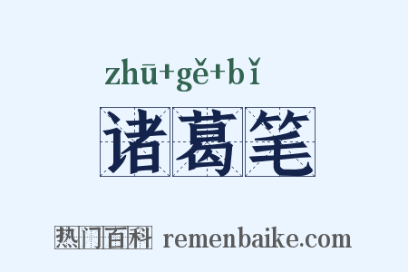 诸葛笔是什么意思的图片